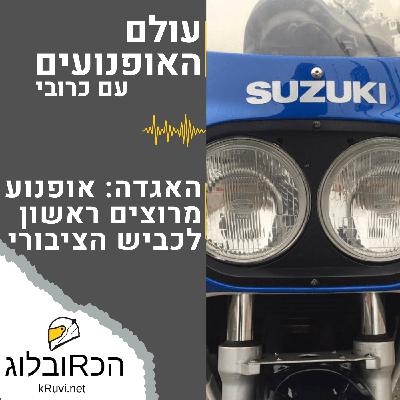 אגדה: אופנוע מרוצים ראשון לכביש הציבורי | עולם האופנועים עם כרובי | פרק 12
