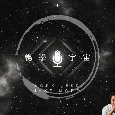 EP349 | 為什麼要 teach everything you know