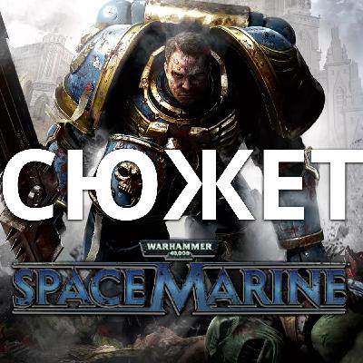 Обзор да сюжет Warhammer 40,000: Space Marine