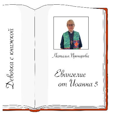 Иоанна 5 с Натальей Прохоровой Иоанна 5 с Натальей Прохоровой