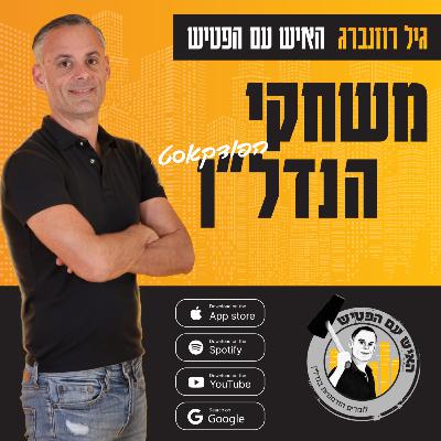 כסף על השולחן – עם אביעד רווה – פרק 65 כסף על השולחן – עם אביעד רווה – פרק 65