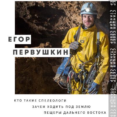 Спелеология и пещеры Дальнего Востока | Егор Первушкин