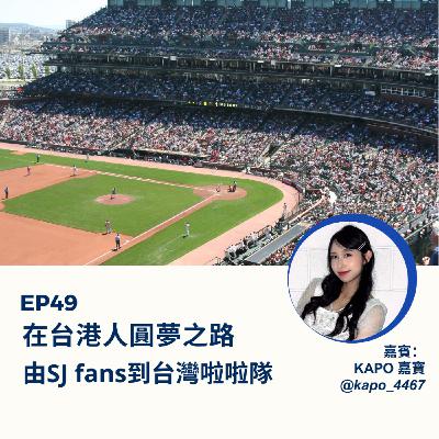 EP49 | 在台港人圓夢之路 由SJ fans到台灣啦啦隊（ft. Kapo嘉寶）| 廣東話podcast