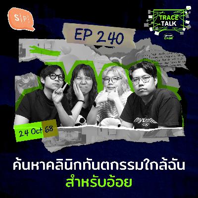 ค้นหาคลินิกทันตกรรมใกล้ฉัน สำหรับอ้อย | Trace Talk EP240 ค้นหาคลินิกทันตกรรมใกล้ฉัน สำหรับอ้อย | Trace Talk EP240