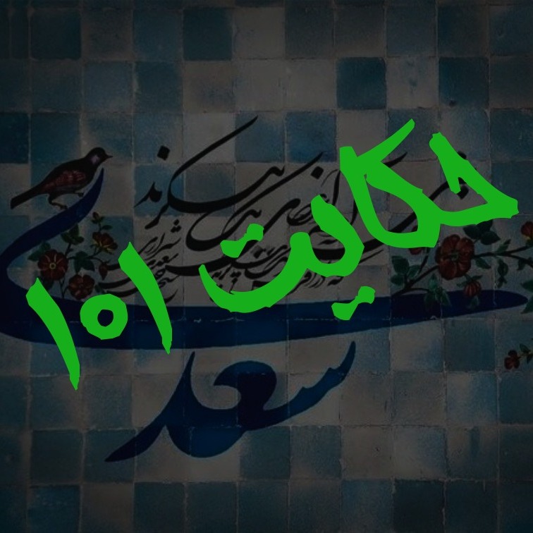 101. حکایت صد و یکم گلستان