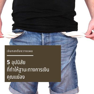EP.24 5 อุปนิสัยที่ทำให้ฐานะการเงินคุณแย่ลง