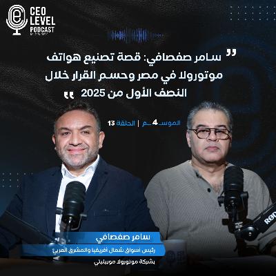 سامر صفصافي: قصة تصنيع هواتف موتورولا في مصر وحسم القرار خلال النصف الأول من 2025
