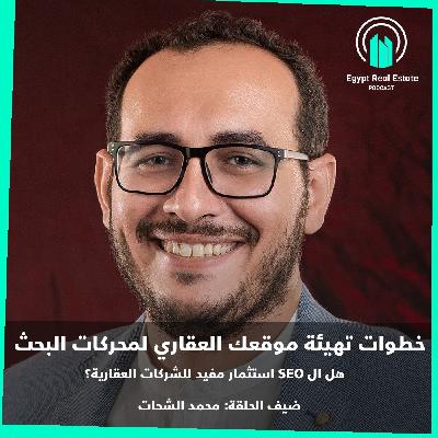 الموسم 2 | الحلقة 2 | تهيئة محركات البحث للشركات العقارية مع خبير ال SEO محمد الشحات. الموسم 2 | الحلقة 2 | تهيئة محركات البحث للشركات العقارية مع خبير ال SEO محمد الشحات.