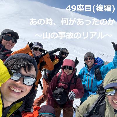 49座目(後編) | あの時、何があったのか〜山の事故のリアル〜