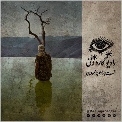 قسمت پانزدهم رادیوگاردونی: "نبودن"