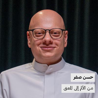 من الألم إلى المعنى | حسن صفر