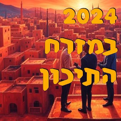 שנת 2024 במזרח התיכון | ירון פרידמן | המזרח התיכון