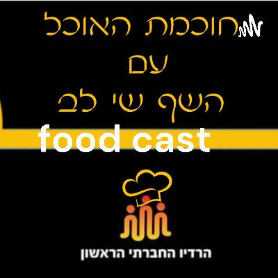 תוכנית "חוכמת האוכל" פרק חמישי - המדריך להקמת עסק מזון מהבית בהצלחה