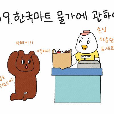 EP.9 한국 마트 물가에 관하여...