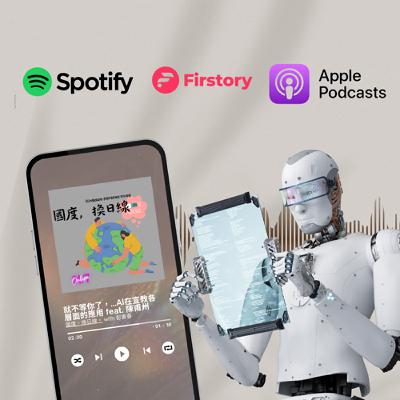就不等你了，兄弟...AI與跨宣的昨天與明天 feat. 陳甫州教授