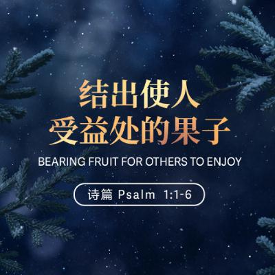12/28/2025 结出使人受益处的果子（诗 1:1-6） —— Danny Unterkofiler 牧师