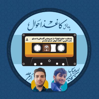 کاغذ احوال ۸ | «هلو یا لولو؟» کاغذ احوال ۸ | «هلو یا لولو؟»