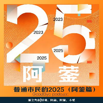 【101】普通市民的一年（阿蓥篇）