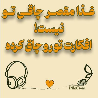 غذا مقصر چاقی تو نیست! افکارت تو رو چاق میکنه غذا مقصر چاقی تو نیست! افکارت تو رو چاق میکنه