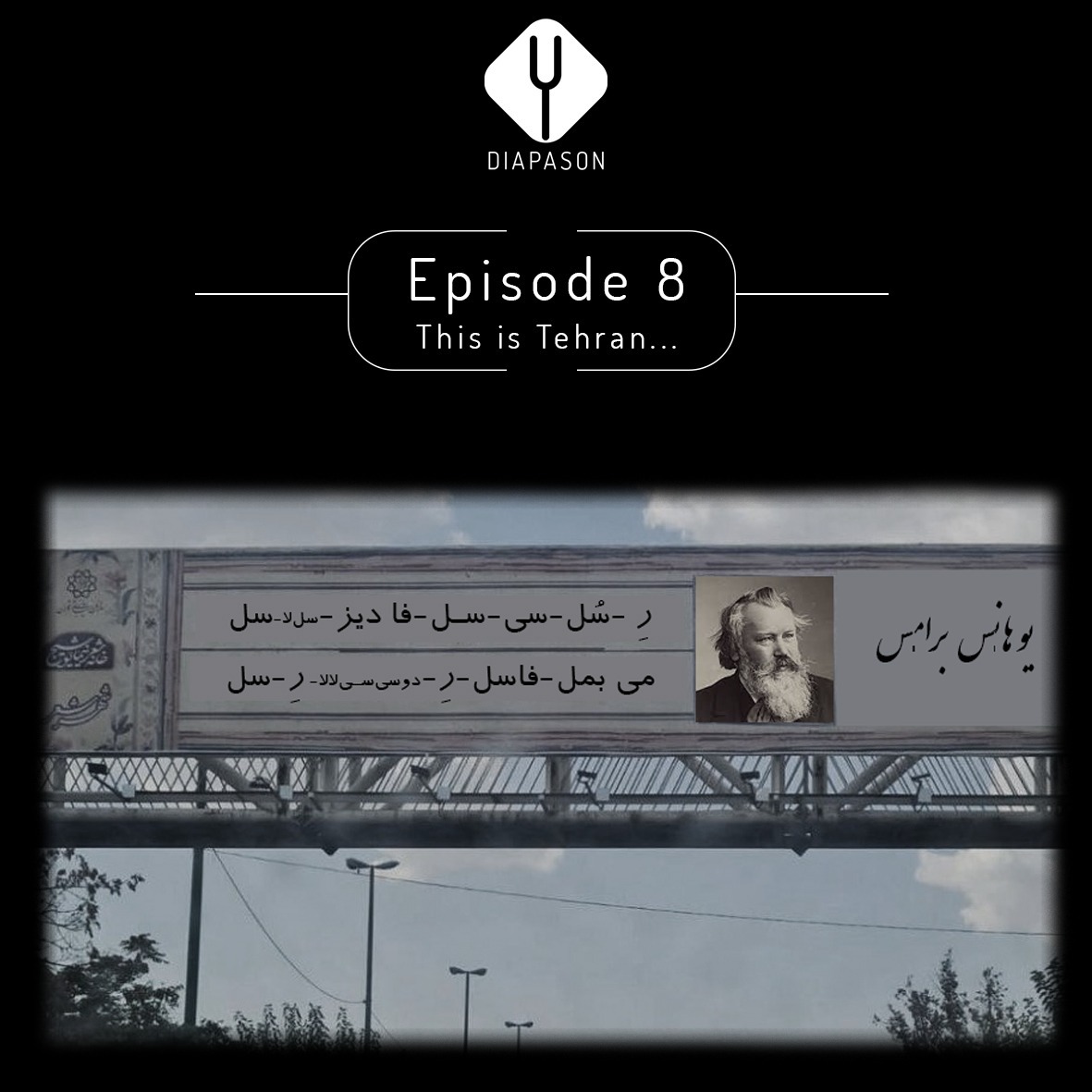 ...قسمت هشتم | اینجا تهرانه