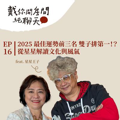 EP16 2025 最佳運勢前三名 雙子座排第一！？從星星解讀文化與風氣 深入解析月亮星座、上升星座代表含義