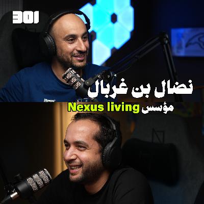 بودكاست نضال بن غربال