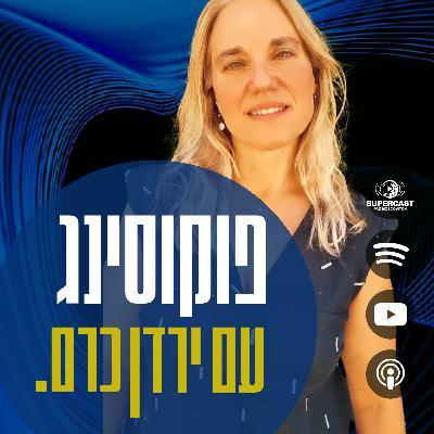 שיחה עם אשרת קוטלר (פרק 14)