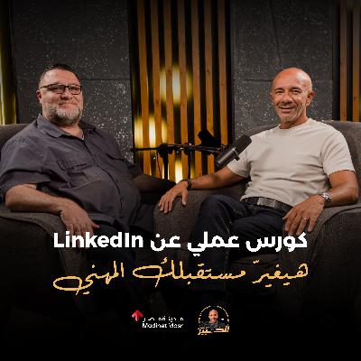 كورس عملي عن LinkedIn هيغيّر مستقبلك المهني | خالد الأحمد | الخبير مع المدير - الموسم الثالث