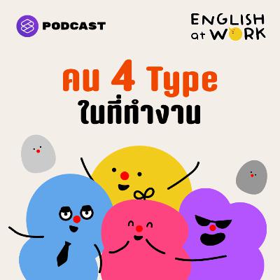 EAW34 คน 4 Type ในที่ทำงาน