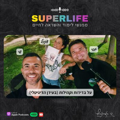 על בדידות וקהילות (בעידן הדיגיטלי) | יוסי & ענבל