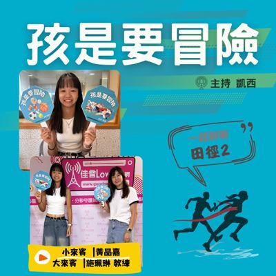 不斷突破紀錄《田徑2》 -訪問 黃品嘉小選手與施珮琳教練
