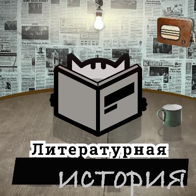 С8Э3: Потерянное девичество Льюиса Кэрролла. Что на самом деле не так с “Алисой в Стране чудес”