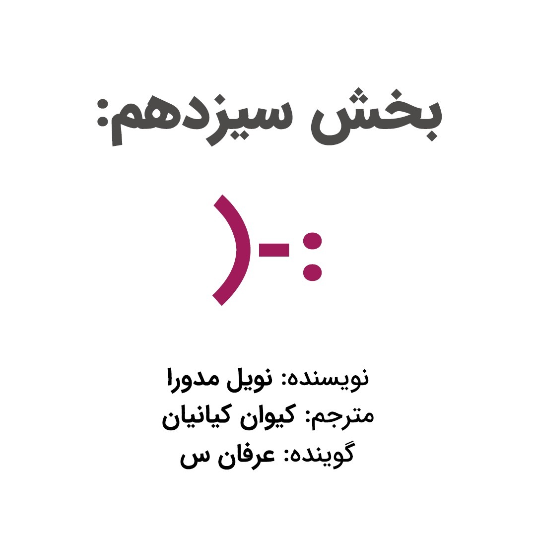 بخش سیزدهم: پایان کتاب