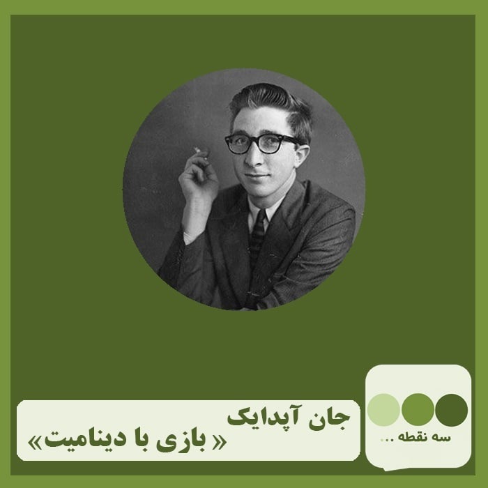 قسمت بیست و چهارم بازی با دینامیت نوشته ی جان آپدایک