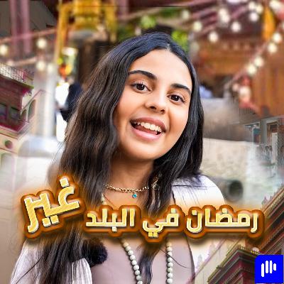Episode 18: Experiencing a Different Ramadan in Albalad Episode 18: Experiencing a Different Ramadan in Albalad