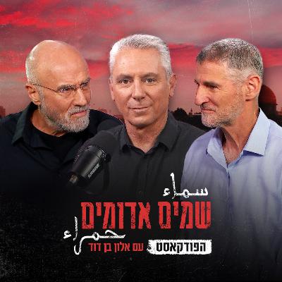 שמים אדומים: הפודקאסט | פרק 1: טראומה אישית ולאומית שמים אדומים: הפודקאסט | פרק 1: טראומה אישית ולאומית