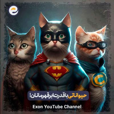 حیوانات ترسناکی که قدرت های ابرقهرمان ها رو دارند