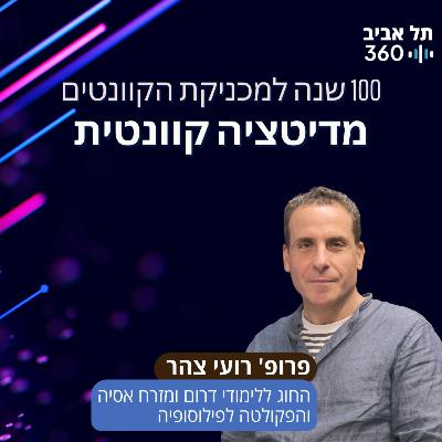 מדיטציה קוונטית | 100 שנה למכניקת הקוונטים (פרק 3)
