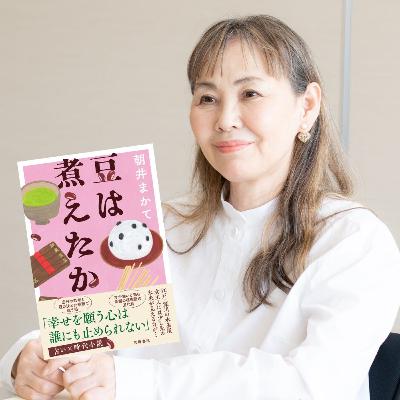 【著者が語る】朝井まかてが『豆は煮えたか』で描いた“占ってほしい”気持ちと占者の心…いつの世も悩みはつきまじ！