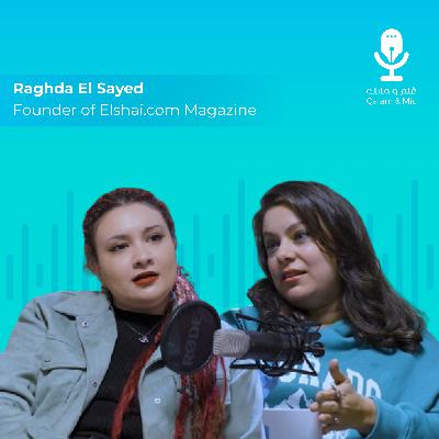 قلم ومايك | الموسم الأول | الحلقة 2 : رغدة السيد - مؤسسة مجلة الشاي قلم ومايك | الموسم الأول | الحلقة 2 : رغدة السيد - مؤسسة مجلة الشاي