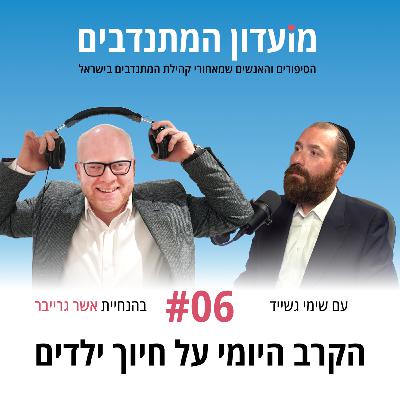 פרק 6 - הקרב היומי על חיוך ילדים עם שימי גשייד פרק 6 - הקרב היומי על חיוך ילדים עם שימי גשייד