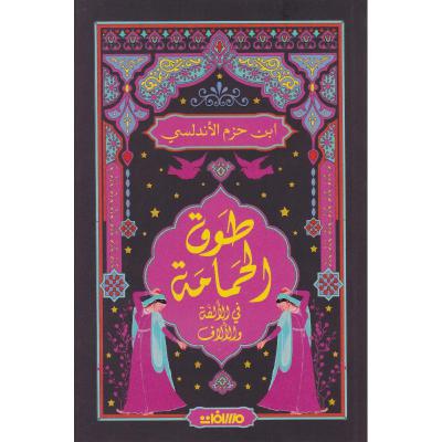 الحلقة 40- بودكاست مما قرأت - كتاب طوق الحمامة - لإبن حزم الأندلسي الحلقة 40- بودكاست مما قرأت - كتاب طوق الحمامة - لإبن حزم الأندلسي