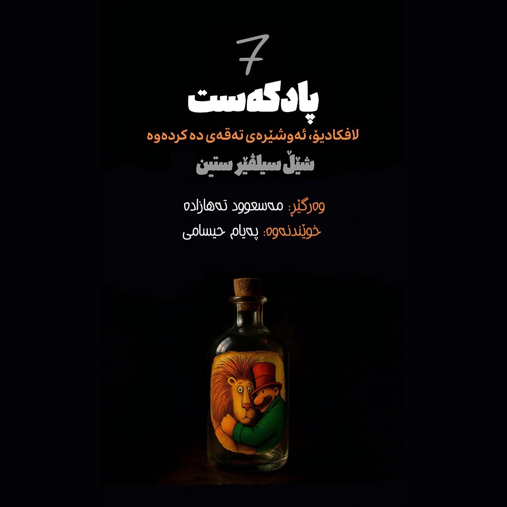 لافکادیۆ (بەشی حەوتەم) لافکادیۆ (بەشی حەوتەم)