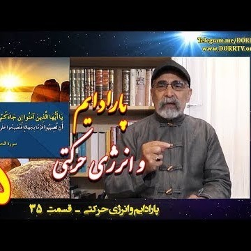 35دکتر سید مصطفی آزمایش؛ پارادایم و انرژی حرکتی ـ قسمت سی و پنجم
