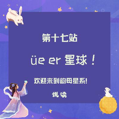 第十七站： ve、er星球！水果家族祝大家中秋节快乐！