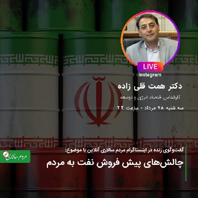 چالش های پیش فروش نفت به مردم در گفتگو با همت قلی زاده کارشناس اقتصاد انرژی