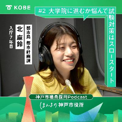 #2 建築編「大学3回生の秋冬頃に就職を考えはじめ・・・」大学院に進むか悩んでスロースタート(都市局都市計画課 北麻鈴) #2 建築編「大学3回生の秋冬頃に就職を考えはじめ・・・」大学院に進むか悩んでスロースタート(都市局都市計画課 北麻鈴)
