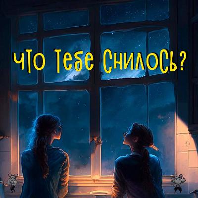 Как раздвоиться и тройной сон во сне