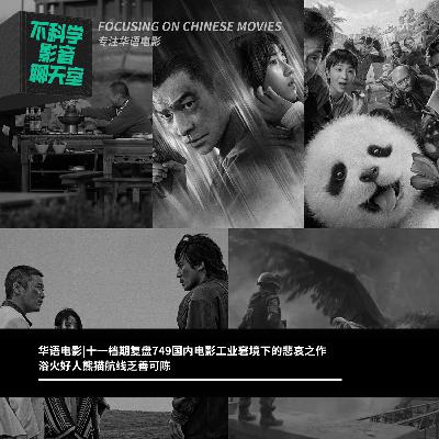 华语电影|十一档期复盘749国内电影工业窘境下的悲哀之作 浴火好人熊猫航线乏善可陈