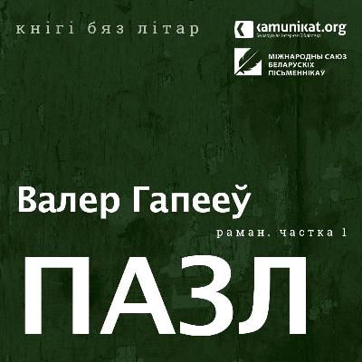 Валер Гапееў — Пазл. Частка 1. Чытае Зміцер Бартосік
